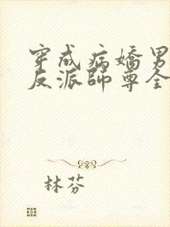 穿成病娇男主的反派师尊全文免费阅读