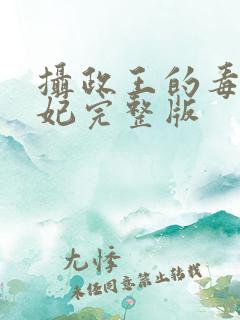 摄政王的毒医娇妃完整版