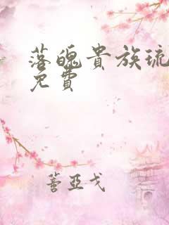 落魄贵族琉璃川免费