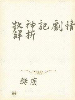 牧神记剧情全面解析