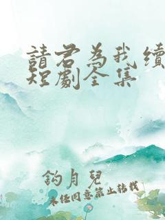 请君为我续长生短剧全集