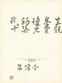 我的后半生第三十集免费观看