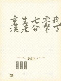 重生七零我把糙汉老公拿下了免费阅读