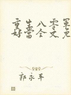 重生八零军嫂不好当全文免费阅读