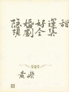 隐婚好运甜妻电视剧全集