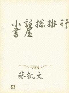 小说总排行榜御书屋