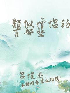 类似僧侣的动画有哪些