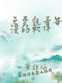 免费观看各种动漫的软件