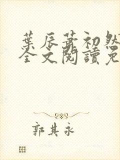 叶辰萧初然小说全文阅读免费