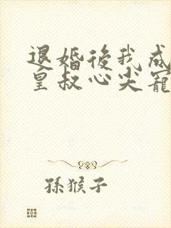 退婚后我成了九皇叔心尖宠短剧全剧