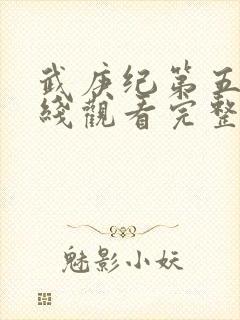 武庚纪第五季在线观看完整版高清