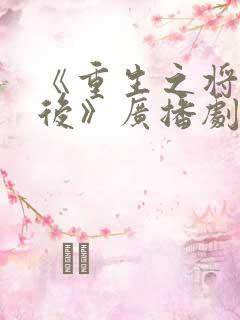 《重生之将门毒后》广播剧