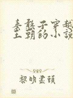 秦憨子穿越大乾王朝的小说