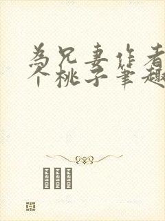 为兄妻作者刺一个桃子笔趣阁