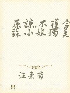 原谅,不复合,苏小姐独美