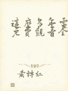 这么多年电视剧免费观看全集