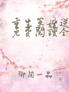 重生军嫂逆袭记免费阅读全文