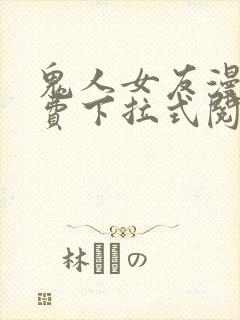 鬼人女友漫画免费下拉式阅读