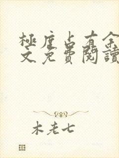 极度占有余欢全文免费阅读笔趣阁