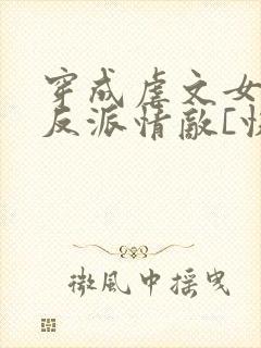 穿成虐文女主的反派情敌[快穿]