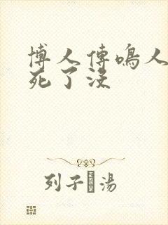 博人传鸣人最后死了没