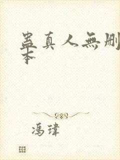 蛊真人无删减版本