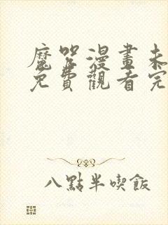 魔咒漫画未删减免费观看完整晴天漫画