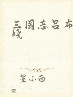 三国志吕布传帝线