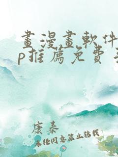 画漫画软件app推荐免费手机