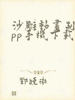 沙雕动画制作app手机下载