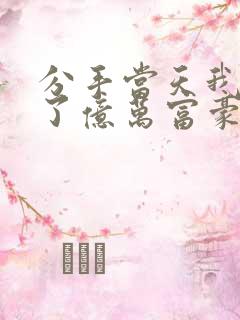 分手当天我闪婚了亿万富豪短剧全集