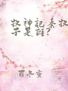 牧神记秦牧的妻子是谁?