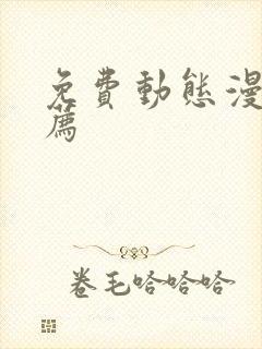 免费动态漫画推荐