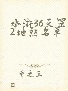 水浒36天罡72地煞名单