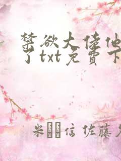 禁欲大佬他沦陷了txt免费下载