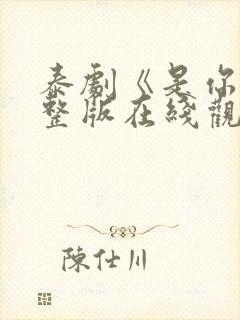 泰剧《是你》完整版在线观看