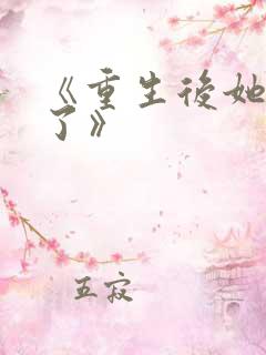 《重生后她飒爆了》