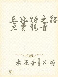 丘比特之路泰剧免费观看