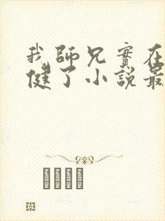 我师兄实在太稳健了小说最新章节列