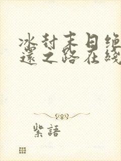 冰封末日绝无生还之路在线观看