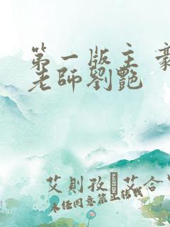 第一版主 豪乳老师刘艳