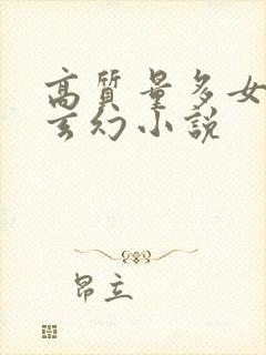 高质量多女主的玄幻小说