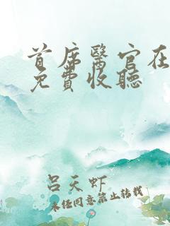 首席医官在线听免费收听