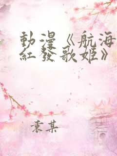 动漫《航海王:红发歌姬》