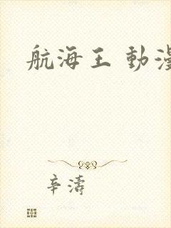 航海王 动漫