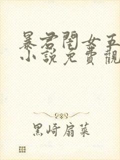 暴君闺女五岁半小说免费观看