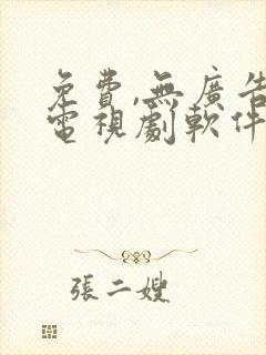 免费,无广告看电视剧软件