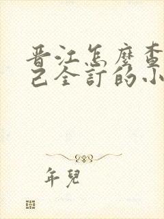 晋江怎么查看自己全订的小说