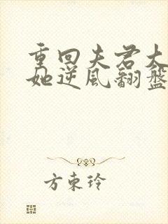 重回夫君大婚时她逆风翻盘短剧