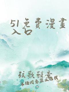 51免费漫画网入口